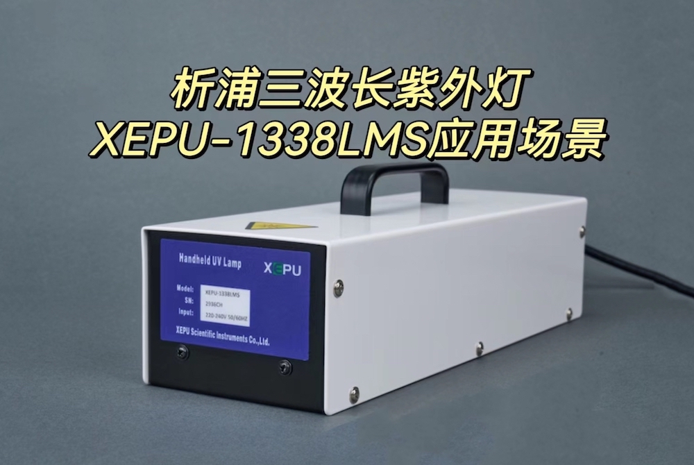 多波长紫外灯XEPU-1338LMS应用场景演示